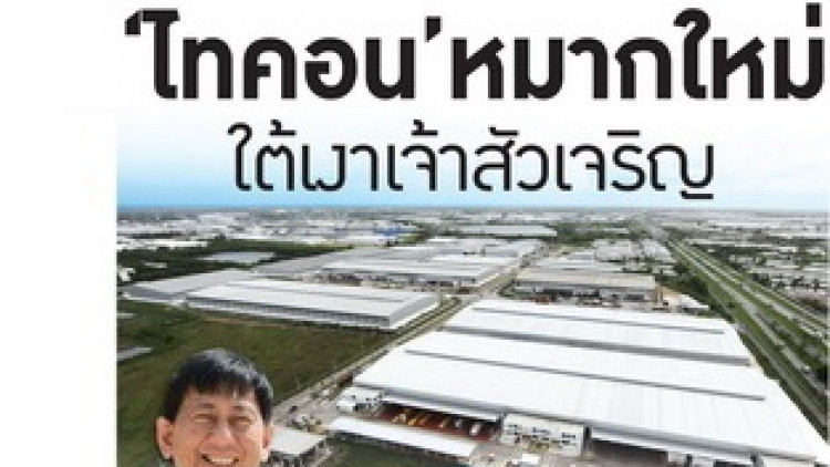 “ไทคอน” หมากใหม่ ใต้เงาเจ้าสัวเจริญ