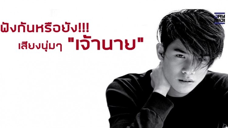 ฟังหรือยัง เสียงนุ่มๆ ของ “เจ้านาย-จิณเจษฎ์” 