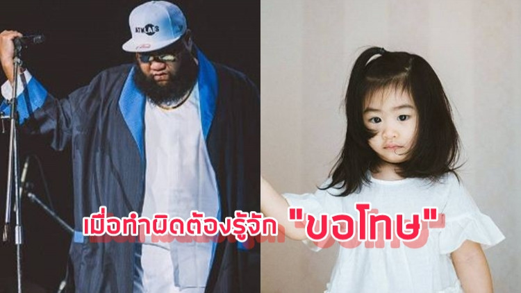 พ่อแม่ควรอ่าน เมื่อมีการทำผิด ต้องรู้จัก “ขอโทษ”