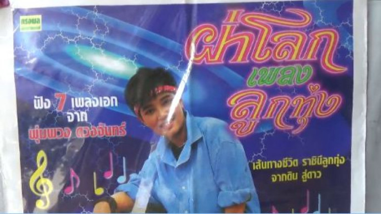 ครบรอบ25ปี 'พุ่มพวง ดวงจันทร์' ต้นแบบผู้มีความมานะพยายาม