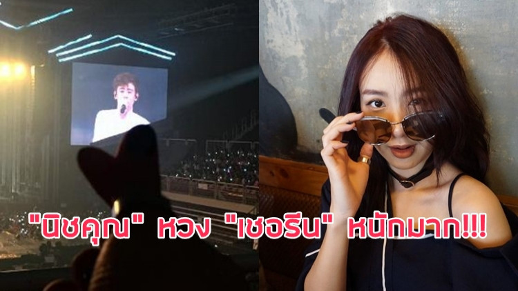 ความโหดของพี่ชาย “นิชคุณ” หวง “เชอรีน” หนักมาก