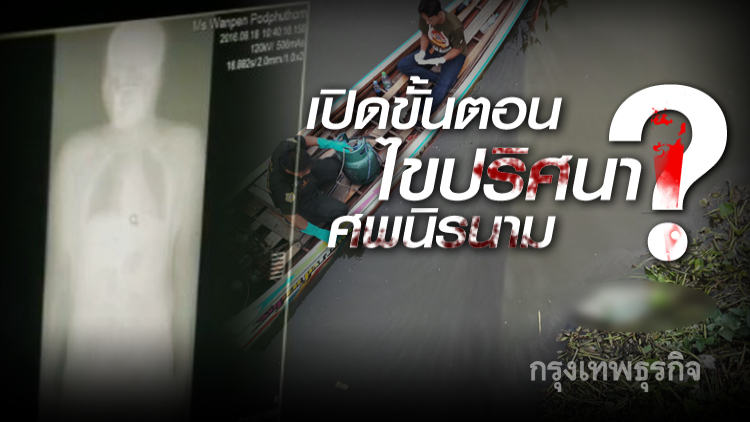 หมอนิติวิทย์เปิดขั้นตอนไขปริศนาศพนิรนาม