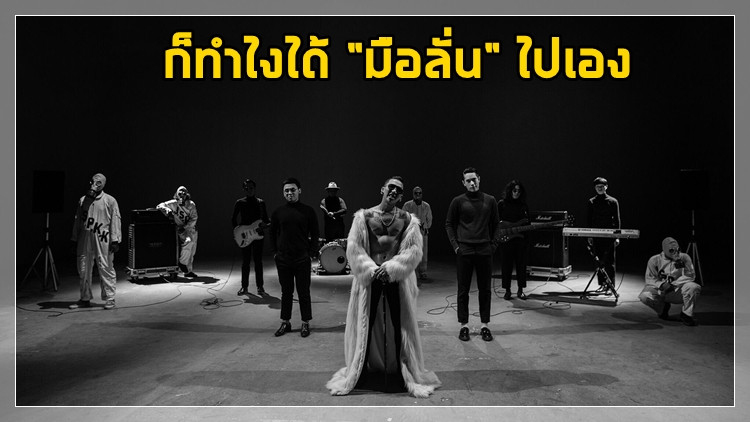 “มือลั่น” จนยอดวิวพุ่ง 