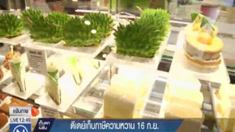 ดีเดย์เก็บภาษีความหวาน 16 ก.ย.นี้