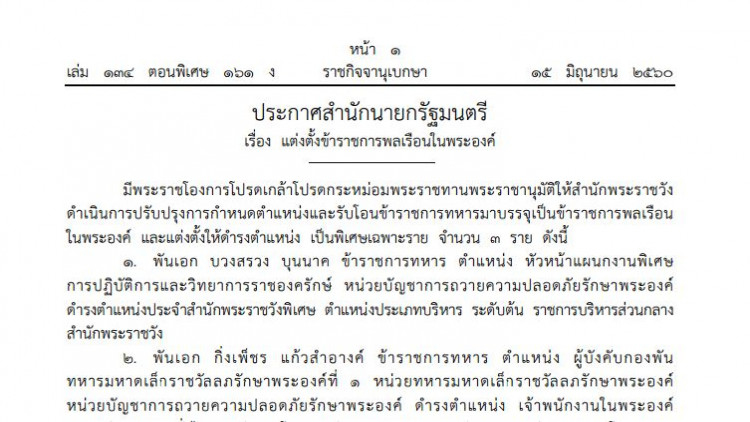 โปรดเกล้าฯ3นายทหารยศ 'พ.อ.' โอนเป็นขรก.ในพระองค์