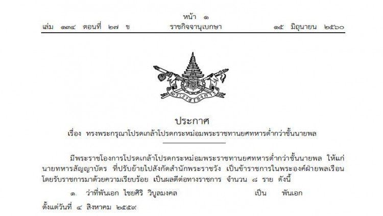 โปรดเกล้าฯพระราชทานยศ '8นายทหาร' ย้ายสังกัดสํานักพระราชวัง