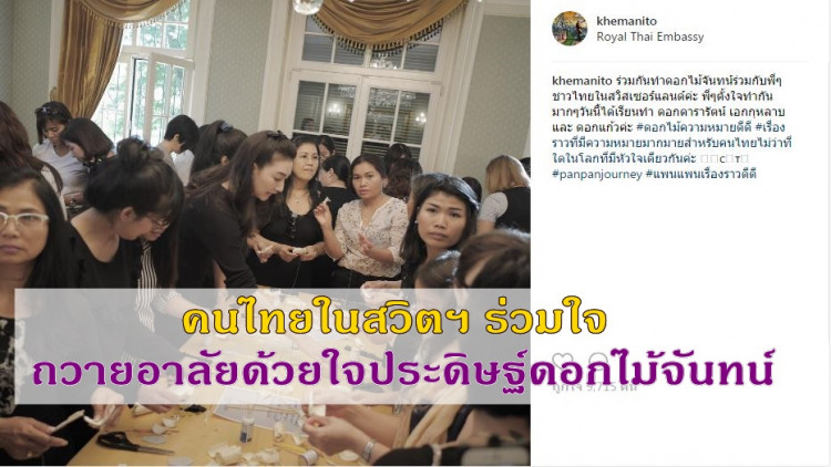 “แพนเค้ก”ร่วมกับคนไทยในสวิตเซอร์แลนด์ร่วมทำ”ดอกไม้จันทน์”