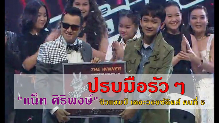 “แน็ท”คว้าทุน 1 ล้าน พร้อมตำแหน่งแชมป์เดอะวอยซ์คิดส์ 5