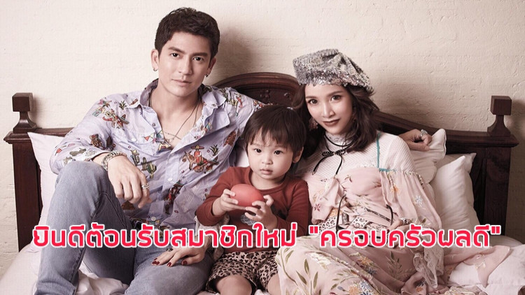 ยินดีต้อนรับสมาชิกใหม่ “ครอบครัวผลดี”