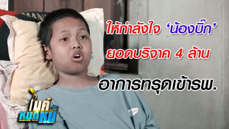 'น้องบิ๊ก' อาการทรุด-ยอดบริจาคคืนเดียว 4 ล.