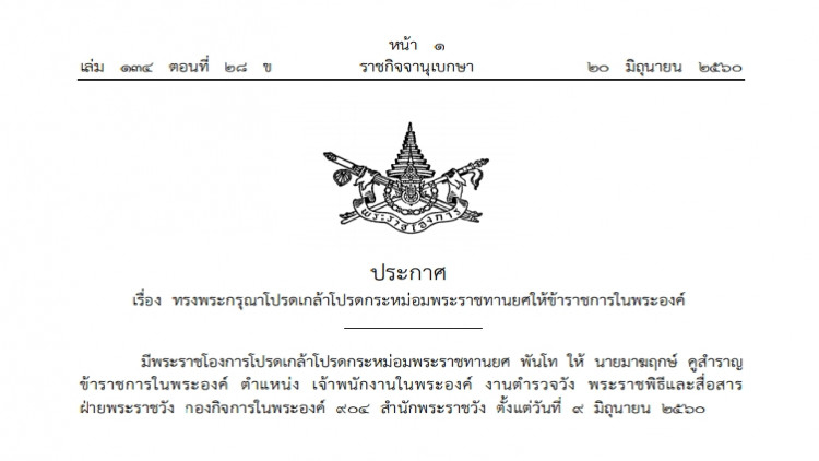 โปรดเกล้าฯพระราชทานยศ 'พันโท' ให้ 'มาฆฤกษ์ คูสําราญ' 