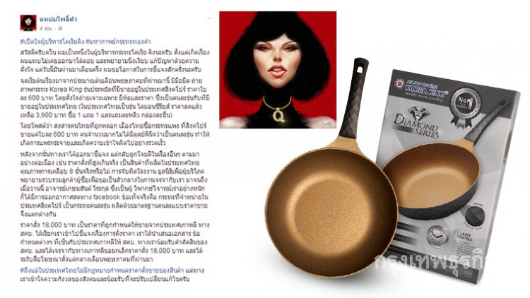 กระทะดังร้อง 'แหม่มโพธิ์ดำ' ขอความเป็นธรรม!!