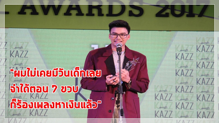 “นนท์-ธนนท์” คนไม่เคยปฏิเสธ