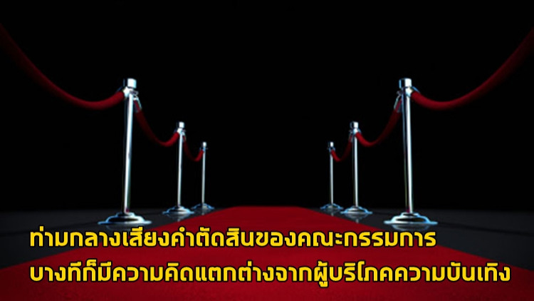 ดราม่า “เวทีประกาศรางวัล” 