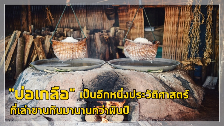 “บ่อเกลือ” ความเชื่อแห่งนครน่าน