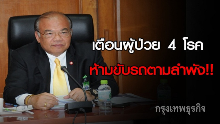 เตือนผู้ป่วย 4 โรคห้ามขับรถตามลำพัง!!