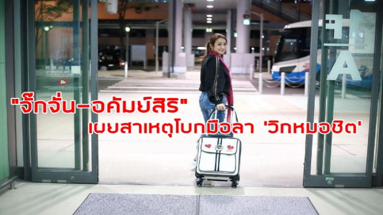 น้ำตาแตก!! “จั๊กจั่น” เผยทำไมไม่ต่อสัญญา