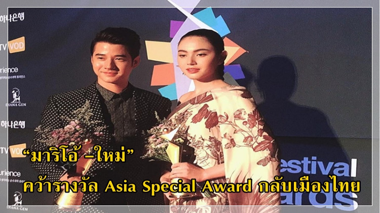 “มาริโอ้ -ใหม่” คว้ารางวัล Asia Special Award กลับเมืองไทย