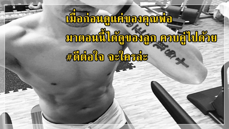 “เจ้าสมุทร” ขอเบ่งกล้ามหน้าท้องแข่งกับพ่อเจ