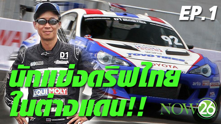 เจาะลึกนักดริฟไทย POND เดชะพล