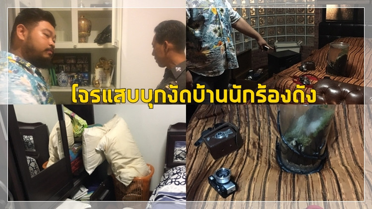 “ป๊อป ปองกูล” ถูกโจรงัดบ้าน เสียหายครึ่งล้าน