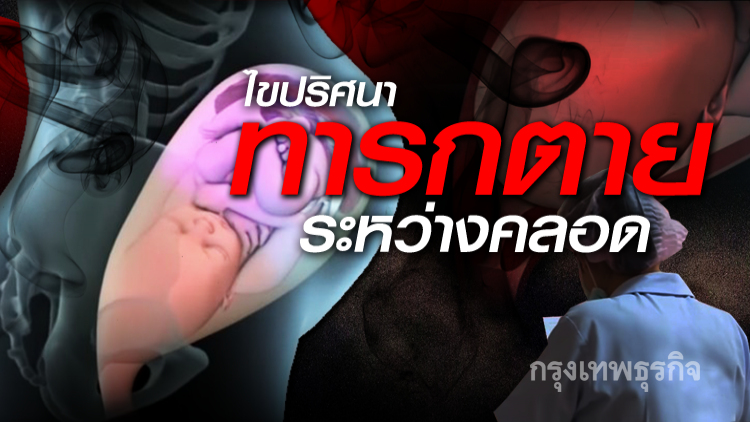 ไขปริศนาทารกเสียชีวิตระหว่างคลอด