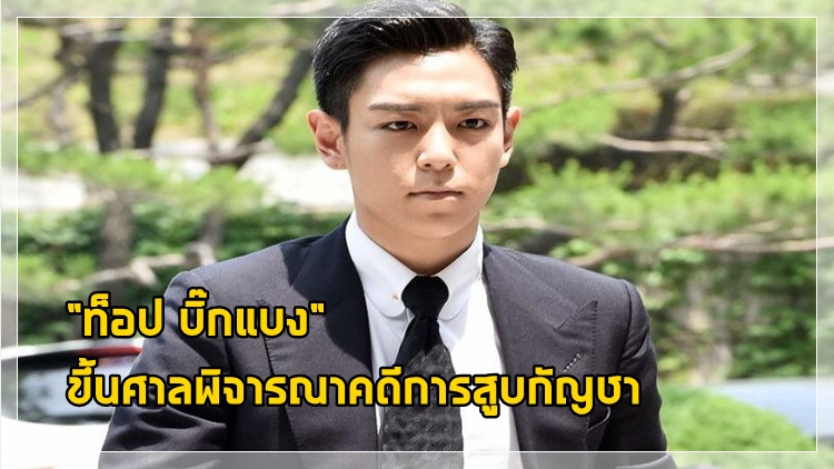 ศาลนัดพิจารณาคดีสูบกัญชา "ท็อป บิ๊กแบง" เป็นครั้งแรก