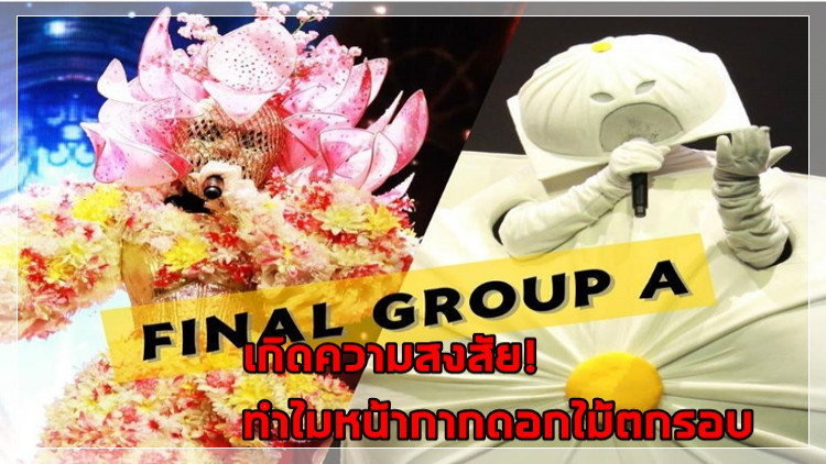 ชาวเน็ตโวย! ผลการตัดสิน THE MASK SINGER 2 ไม่เป็นธรรม