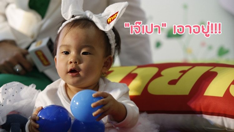 งานนี้ “เป่าเปา” เอาอยู่!!! (มีคลิป)