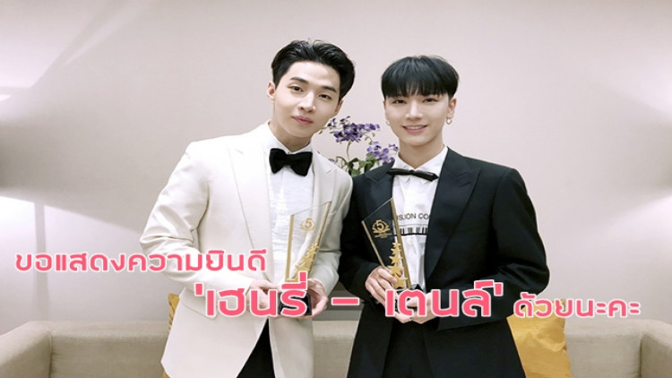 พี่น้องร่วมค่าย ‘เตนล์ NCT - HENRY’ รับรางวัลเวทีเดียวกัน