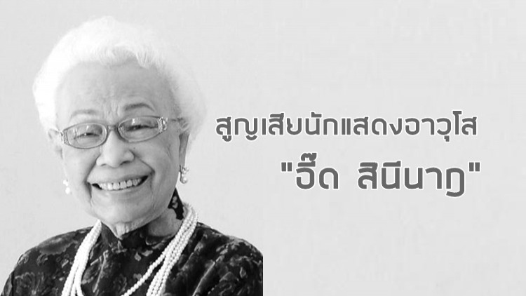 บันเทิงไทยเศร้า สูญเสียนักแสดงอาวุโส “อี๊ด สินีนาฎ”วัย 89 ปี