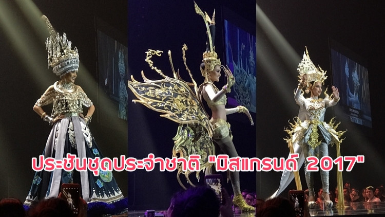อลังการ!!! ประชันชุดประจำชาติ “มิสแกรนด์ 2017”