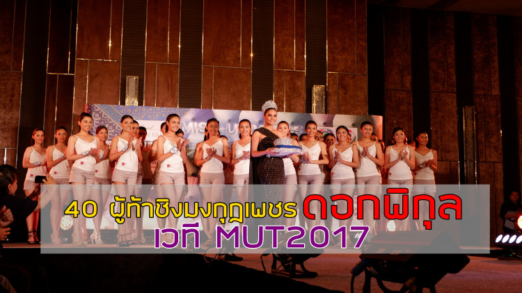 MUT2017 เผยโฉม 40 นางงาม พร้อมมงกุฏเพชร