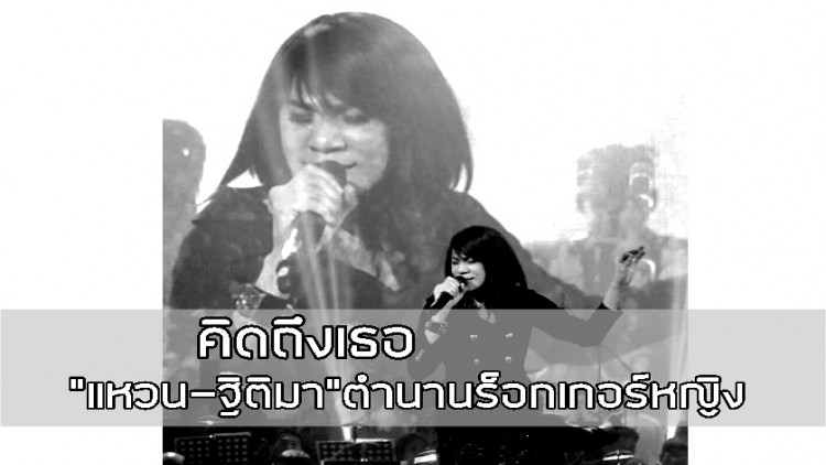 ฟังแล้วคิดถึงเธอ 5 เพลงดัง “แหวน-ฐิติมา”
