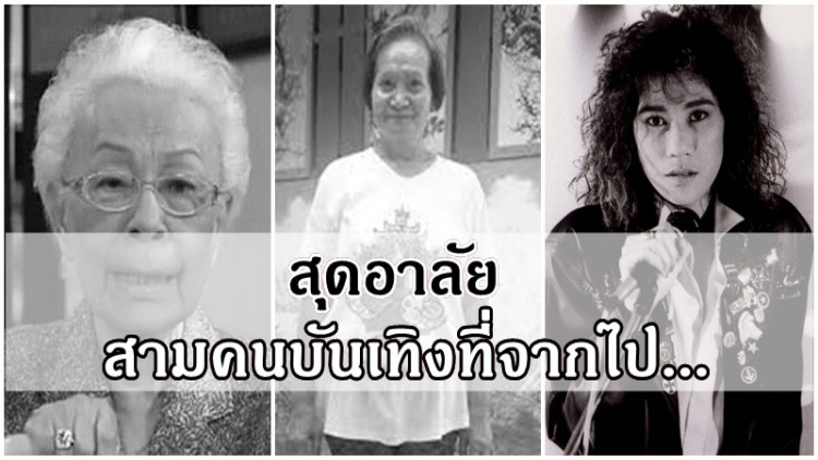 สัปดาห์แห่งการสูญเสียคนบันเทิง