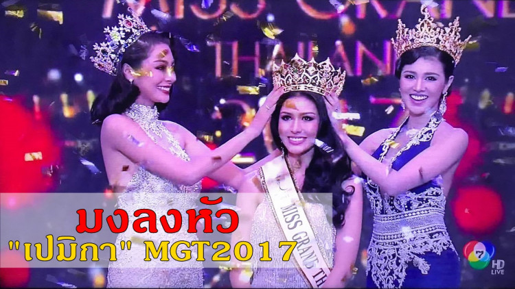 “เปมิกา ปาสิเนตตี้”ซิวมงกุฏ มิสแกรนด์ไทยแลนด์ 2017