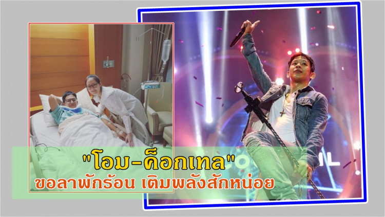 “โอม-ค็อกเทล” ป่วย กำลังใจแน่น