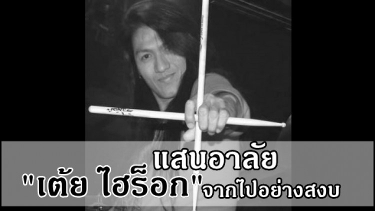 สุดเศร้า “เต้ย-ไฮร็อก”เสียชีวิต