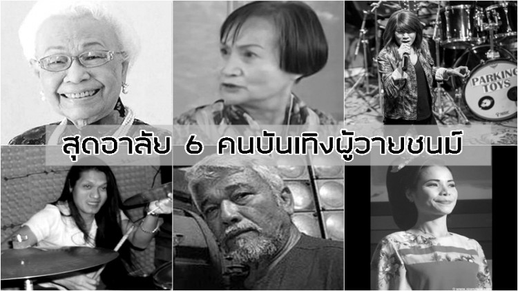 จากไปยังแดนไกลสุดอาลัย 6 คนบันเทิง