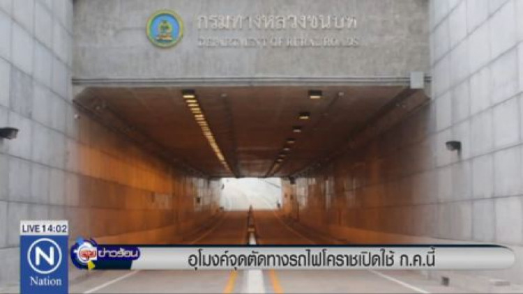 อุโมงค์จุดตัดทางรถไฟโคราช เตรียมเปิดใช้ ก.ค. นี้