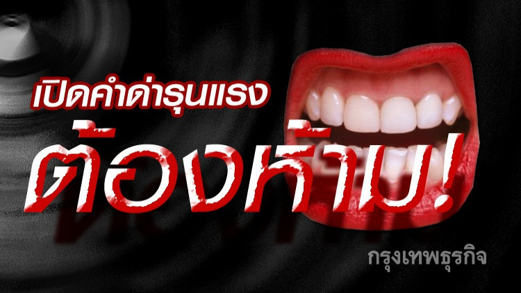 เปิด 16 คำด่าต้องห้าม หลุดปากมีสิทธิ์ติดคุก!!!