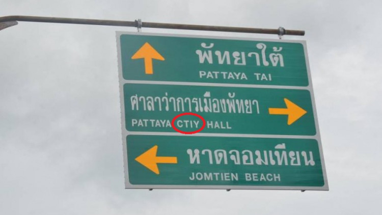 ต่างชาติมึน!! ป้ายบอกทางกลางเมืองพัทยา