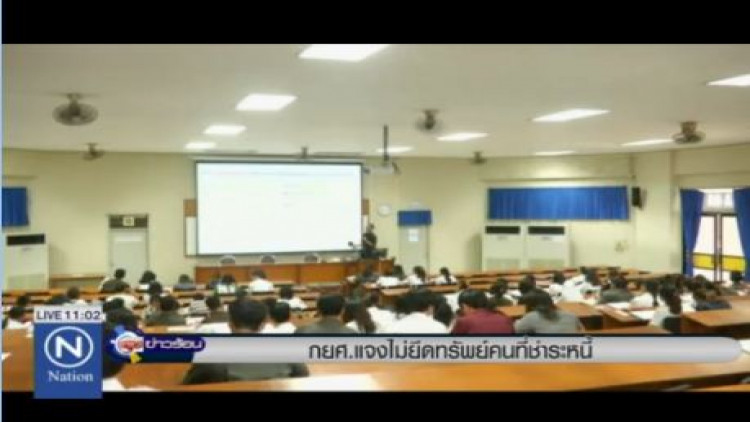 กยศ.แจงไม่ยึดทรัพย์คนที่ชำระหนี้