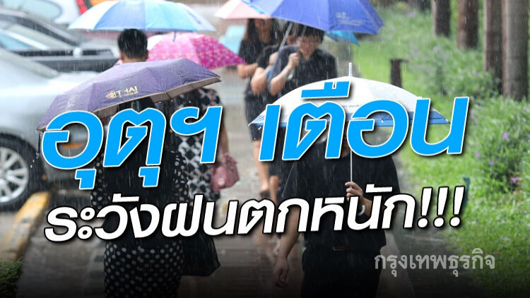 กรมอุตุฯประกาศเตือนฝนตกหนักถึงหนักมาก!!