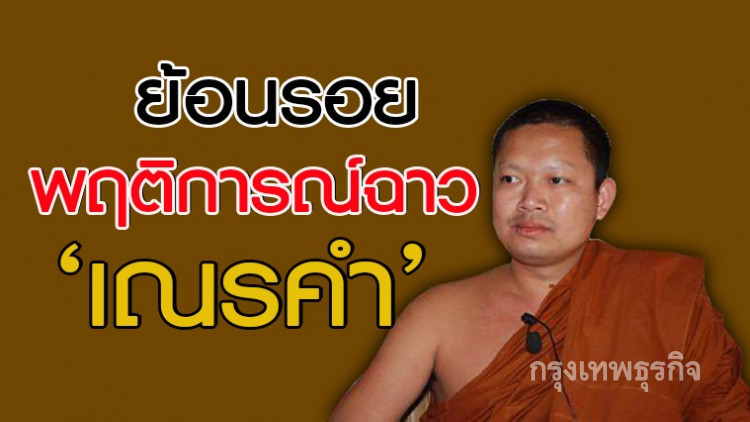 ย้อนรอยพฤติการณ์ฉาว 'เณรคำ'