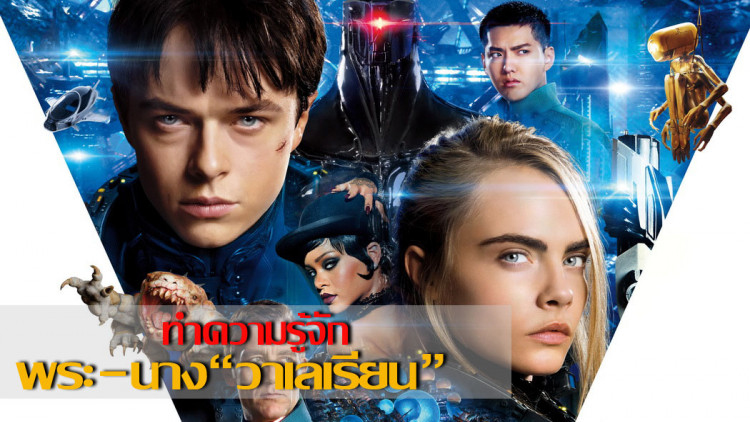 ทำความรู้จัก “วาเลเรียน และ ลอเรลลีน “