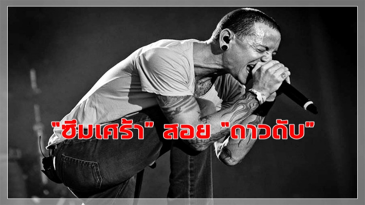 “ซึมเศร้า” สอย “ดาวดับ” 