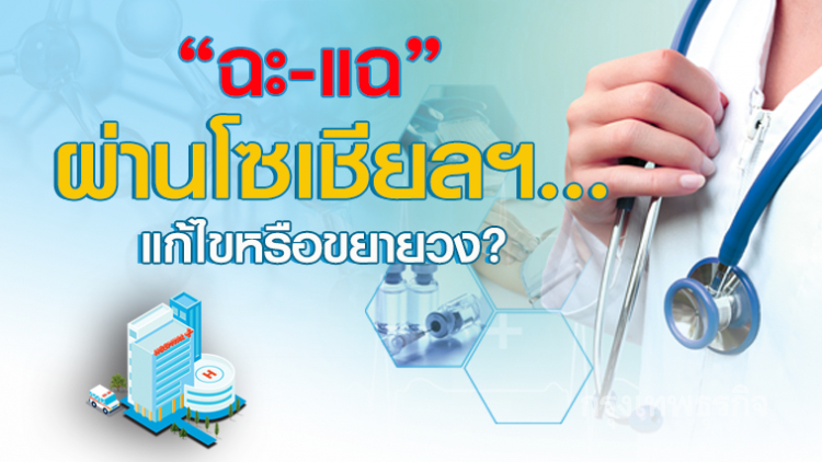 'ฉะ-แฉ' ผ่านโซเชียลฯ...แก้ไขหรือขยายวง?
