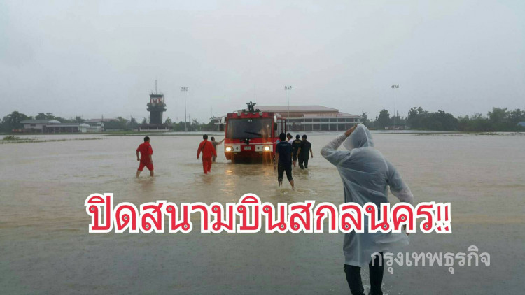 น้ำท่วมสนามบินสกลนคร!!