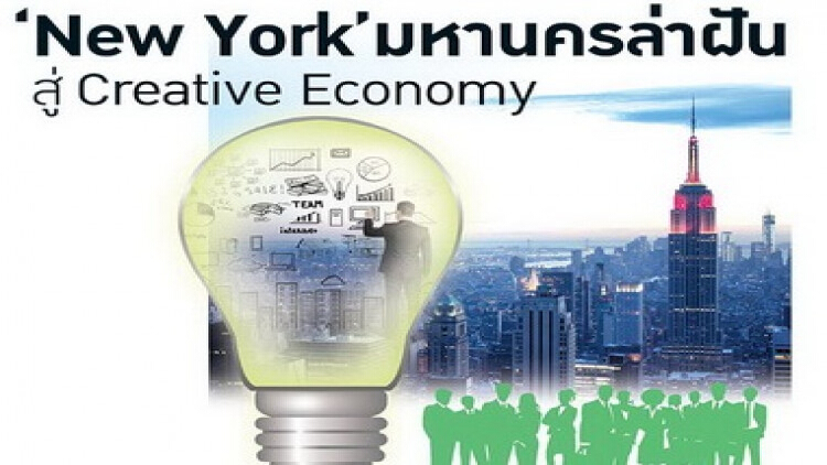 “New York” มหานครล่าฝัน สู่ Creative Economy